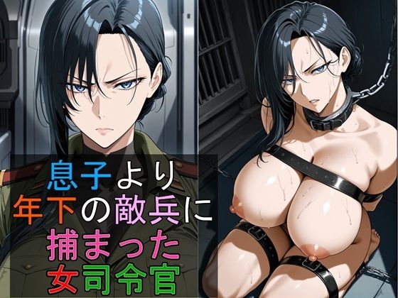【完全無料】息子より年下の敵兵に捕まった女司令官｜d_637899