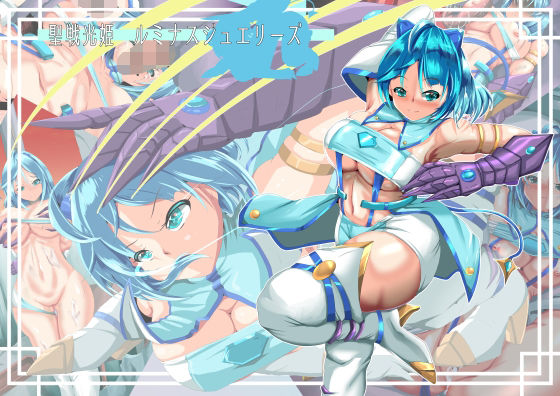 【完全無料】聖戦光姫 ルミナスジュエリーズ｜d_637988