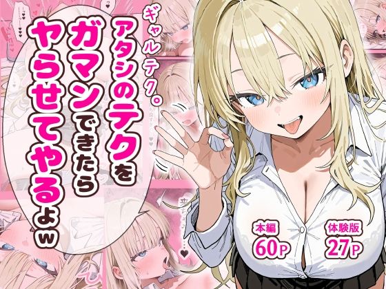 【完全無料】ギャルテク。アタシのテクをガマンできたらヤらせてやるよw｜d_637993