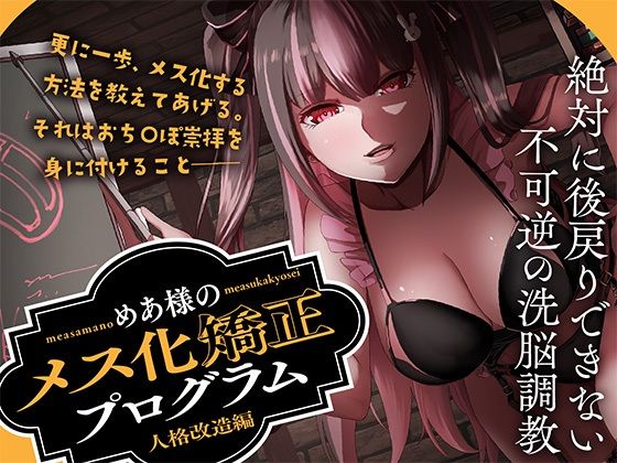 【完全無料】めあ様のメス化矯正プログラム 人格改造編｜d_638449