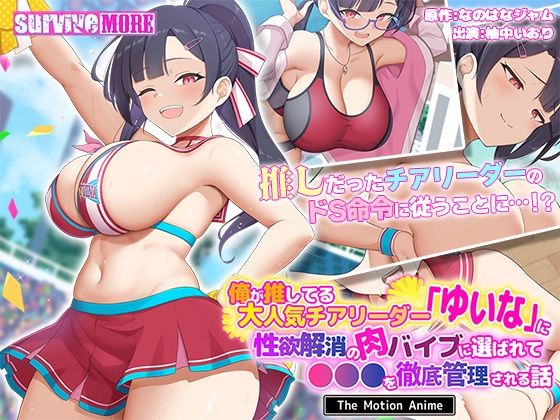 【完全無料】俺が推してる大人気チアリーダー「ゆいな」に 性欲解消の肉バイブに選ばれて●●●を徹底管理される話 The Motion Anime｜d_638513