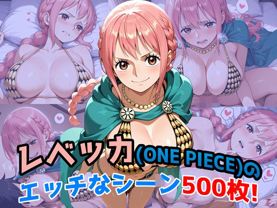【完全無料】『レベッカ（ONE PIECE）』のエッチなシーン500枚！（寝取られあり）｜d_638995