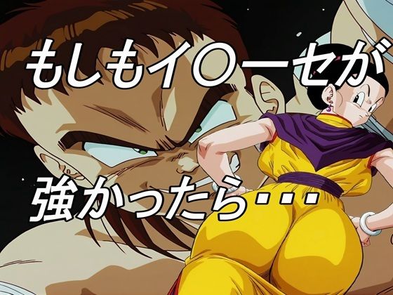 【完全無料】もしもイ〇ーセが強かったら｜d_639033