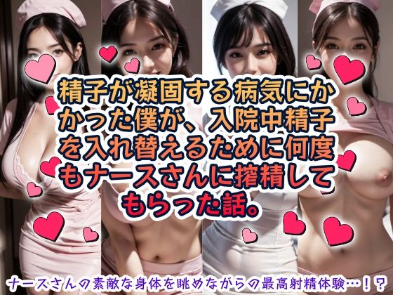 【完全無料】精子が凝固する病気にかかった僕が、入院中精子を入れ替えるために何度もナースさんに搾精してもらった話。｜d_639127