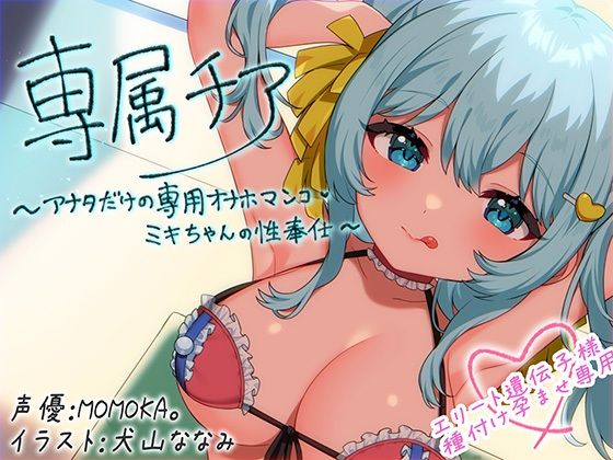 【完全無料】【崇拝音声】専属チア〜アナタだけの専用オナホマンコ・ミキちゃんの性奉仕〜【ボイスドラッグ】｜d_639269