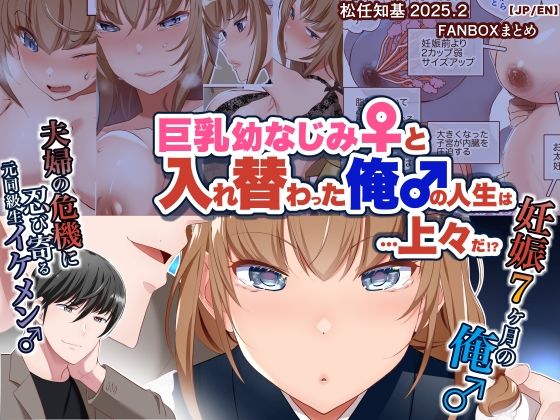 【完全無料】【JP/EN】巨乳幼なじみ♀と入れ替わった俺♂の人生は…上々だ！？_（松任知基FANBOX2025.2まとめ）｜d_639344