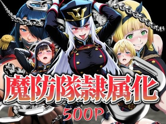 【完全無料】魔防隊隷属化 〜肉便器と化した女たち〜｜d_639544