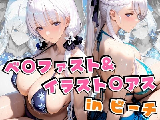 【完全無料】ベ○ファスト＆イラスト○アスinビーチ｜d_639821
