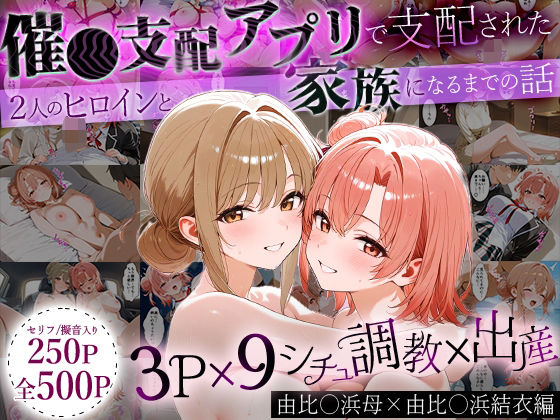 【完全無料】「生まれてきてよかった…」催●支配アプリで支配された2人のヒロインと‘家族’になるまでの話。_由比○浜母×由比○浜結衣｜d_640414