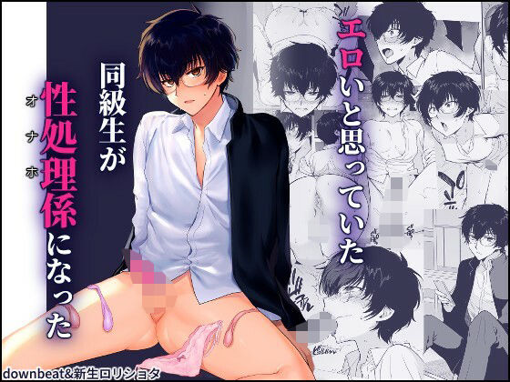 【完全無料】密かにエロいと思っていた同級生が性処理係になった｜d_640428