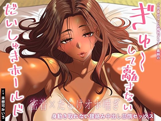 【完全無料】【密着×だらけオホ喘ぎ】ど田舎幼なじみ褐色ダウナー義姉のぎゅ〜して離さないだいしゅきホールド。身動き取れない腰絡み中出し怠惰セックス｜d_640461