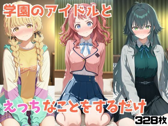 【完全無料】学園のアイドルとえっちなことをするだけ｜d_640588