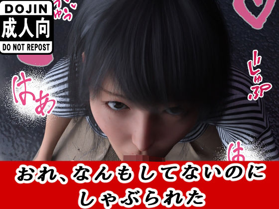 【完全無料】おれ、なんもしてない｜d_640634