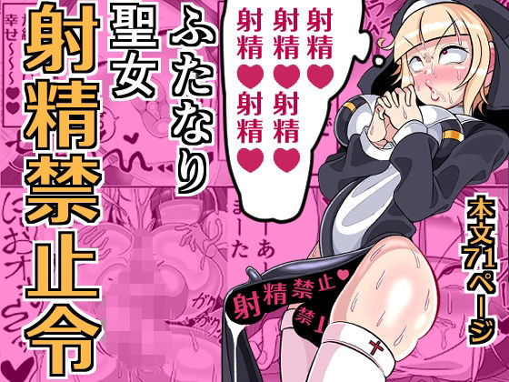 【完全無料】ふたなり聖女 射精禁止令｜d_640881