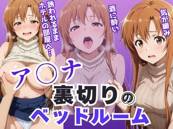 【完全無料】ア〇ナ裏切りのベッドルーム――許されない悦びが、私を壊していく。｜d_640882