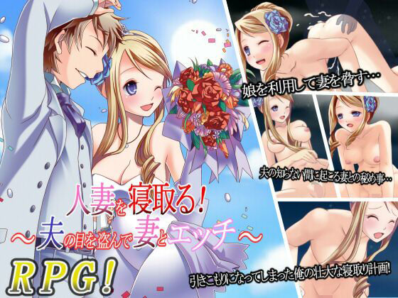 【完全無料】人妻を寝取る！〜夫の目を盗んで妻とエッチ〜｜d_640887
