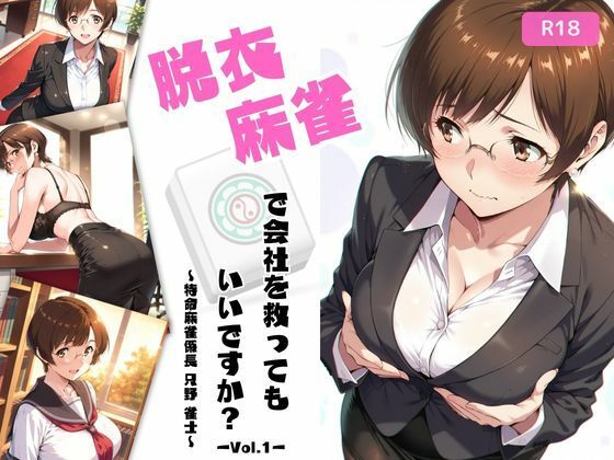 【完全無料】脱衣麻雀で会社を救ってもいいですか？〜特命麻雀係長 只野 雀士〜Vol.1｜d_640909