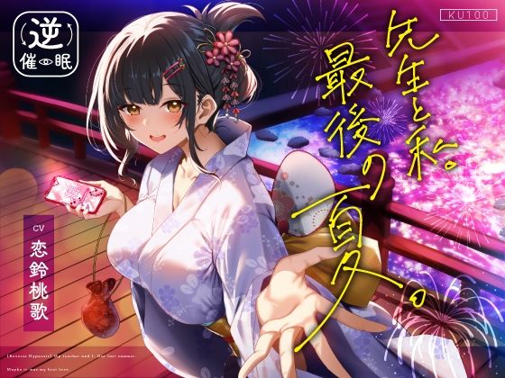 【完全無料】【逆催●】先生と私。最後の夏。〜たぶん初恋でした〜｜d_641143