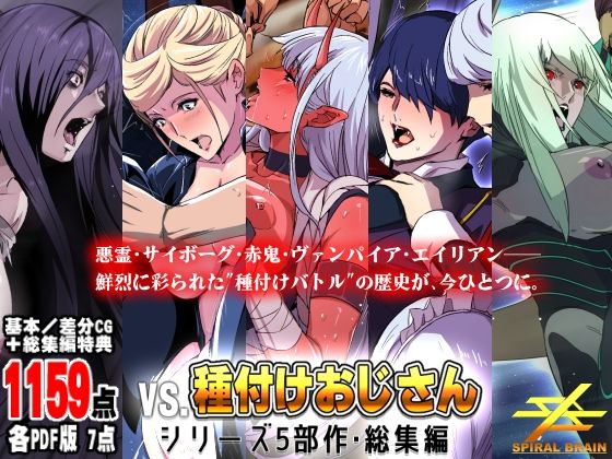 【完全無料】「vs種付けおじさん」シリーズ5部作・総集編｜d_641169