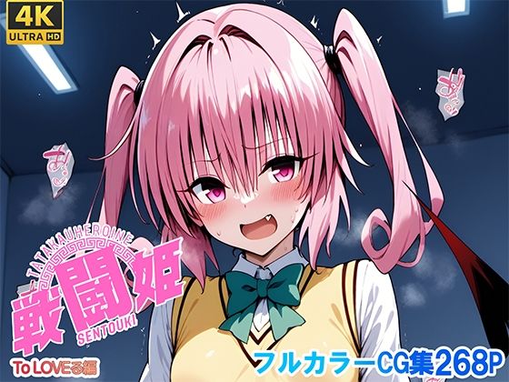 【完全無料】戦闘姫〜せんとうき〜To L〇VEる編｜d_641350