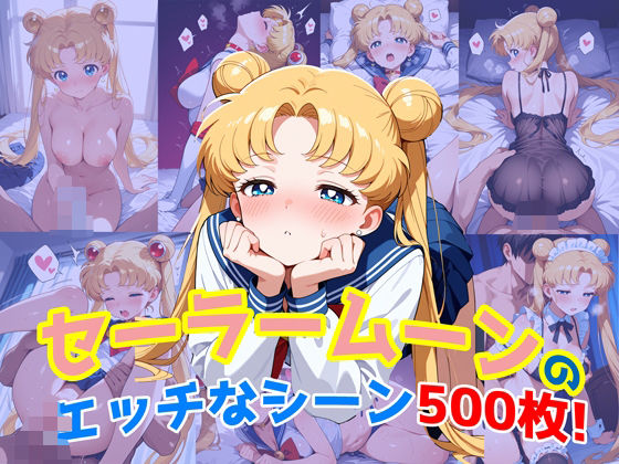 【完全無料】『セーラームーン』のエッチなシーン500枚！（寝取られあり）｜d_641499