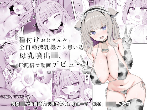 【完全無料】種付けおじさんを全自動搾乳機だと思い込んでる母乳噴出JK、PR配信で動画デビュー！｜d_641720