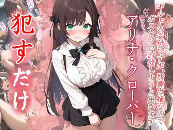 【完全無料】アリナ・クローバー ●すだけ｜d_641871