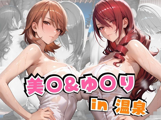 【完全無料】美○＆ゆ○りin温泉｜d_641885