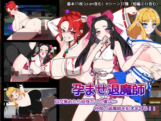【完全無料】孕ませ退魔師｜d_642394
