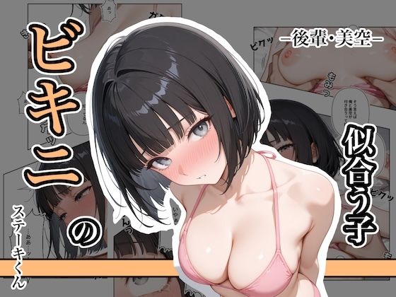 【完全無料】ビキニの似合う子 ー後輩・美空ー｜d_642878