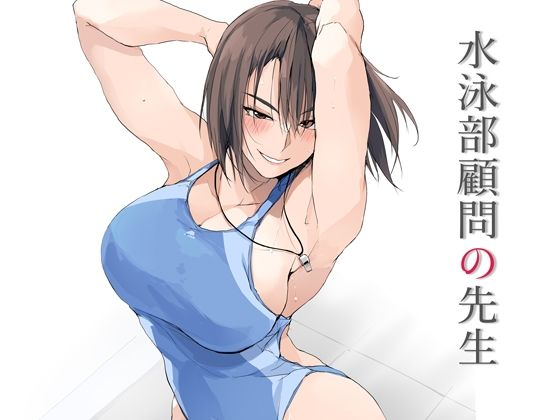 【完全無料】水泳部顧問の先生｜d_643037