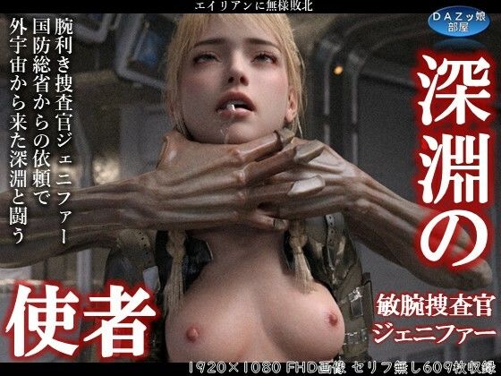 【完全無料】深淵の使者 敏腕捜査官ジェニファー｜d_643041