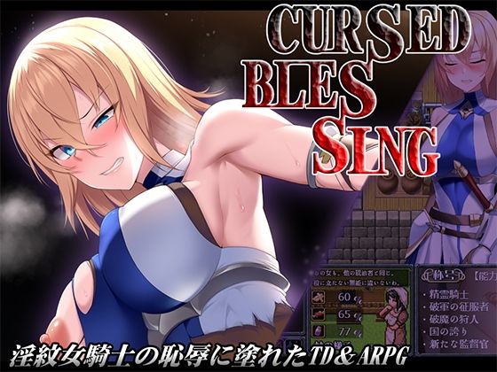 【完全無料】Cursed Blessing〜淫紋の精霊騎士〜｜d_643052