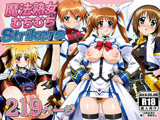 【完全無料】魔法熟女むちむちStrikers｜d_643220