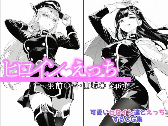 【完全無料】ヒロインえっち 羽前〇香・山城〇｜d_643269