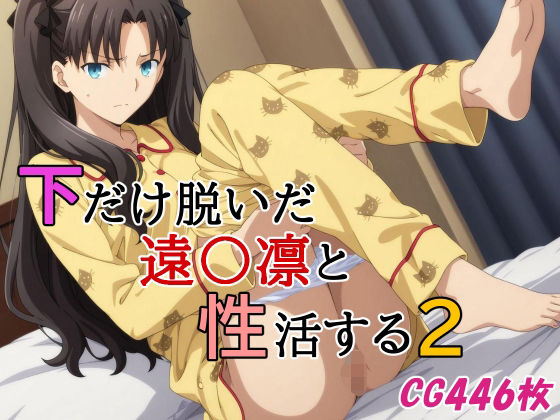 【完全無料】下だけ脱いだ遠〇凛と性活する2｜d_643304