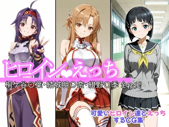 【完全無料】ヒロインえっち 桐ケ谷〇葉・結城明〇奈・紺野〇季｜d_643749