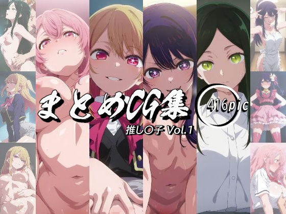 【完全無料】まとめCG集（推し〇子）Vol.1｜d_643835