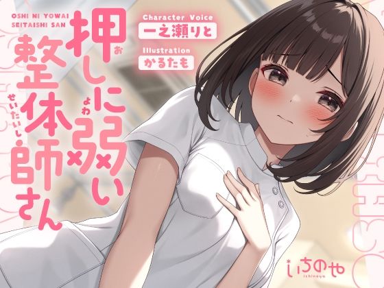 【完全無料】押しに弱い整体師さんに勃起見せつけ声我慢特別生ハメコース｜d_643867