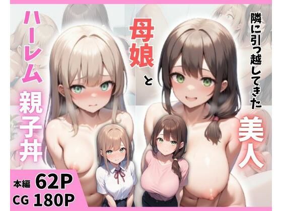【完全無料】隣に引っ越してきた美人母娘とハーレム親子丼｜d_644022