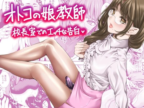 【完全無料】オトコの娘教師 校長室でのエッチな告白｜d_644105