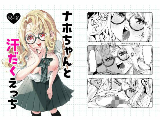 【完全無料】ナホちゃんと汗だくえっち｜d_644505
