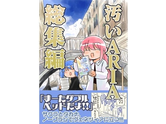 【完全無料】汚いARIA【総集編】｜d_644862