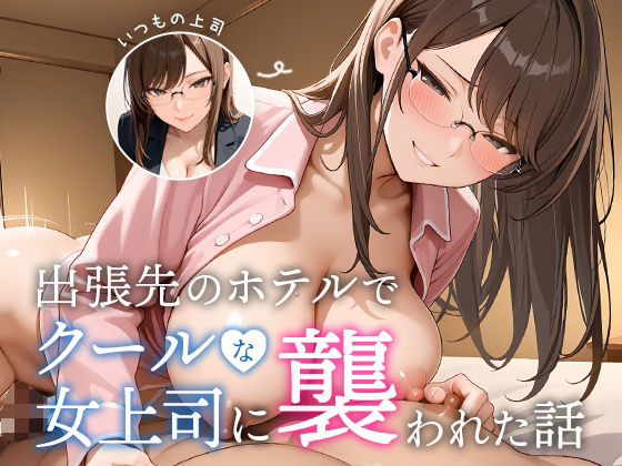 【完全無料】出張先のホテルでクールな女上司に襲われた話｜d_645156