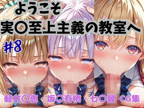 【完全無料】ようこそ実〇至上主義の教室へ CG集 ＃8｜d_645443