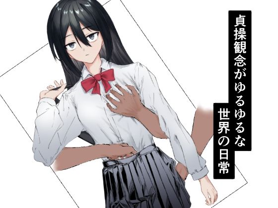 【完全無料】貞操観念がゆるゆるな世界の日常｜d_645511