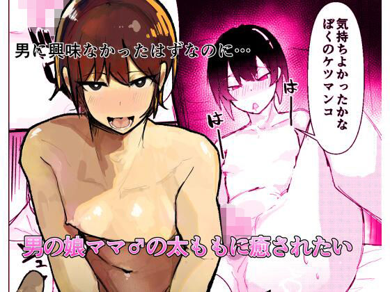 【完全無料】男の娘ママ♂の太ももに癒されたい｜d_645759