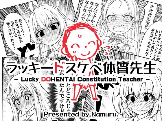 【完全無料】ラッキードスケベ体質先生｜d_645796