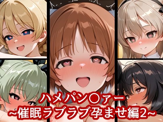【完全無料】ハメパン〇ァー〜催●ラブラブ孕ませ編2〜｜d_646079
