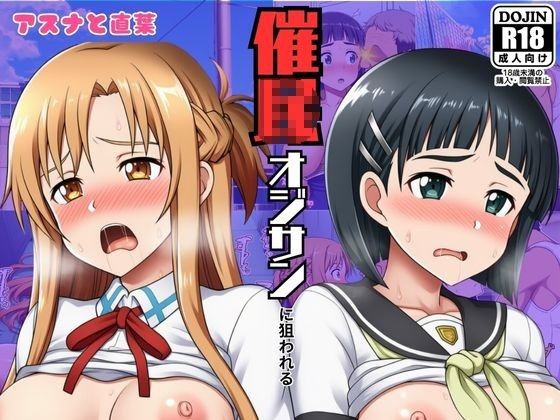 【完全無料】催◯おじさんに狙われたアスナと直葉！催◯解けたらおまんこから中出し精液が！:本編53P＋おまけ150枚｜d_646143